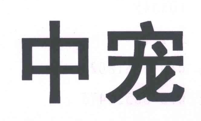 中宠