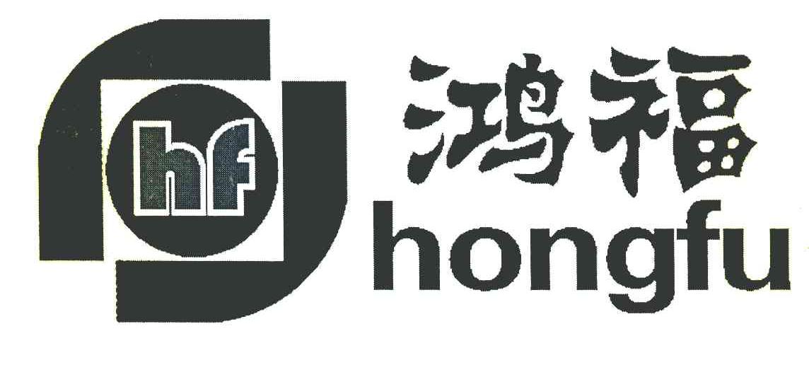 鸿福 HF