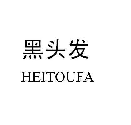 黑头发