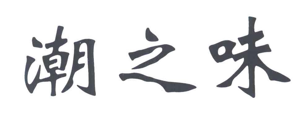 潮之味