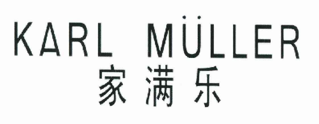 家满乐 KARL MULLER