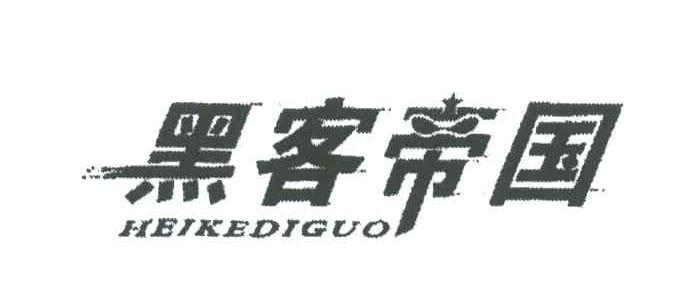 黑客帝国