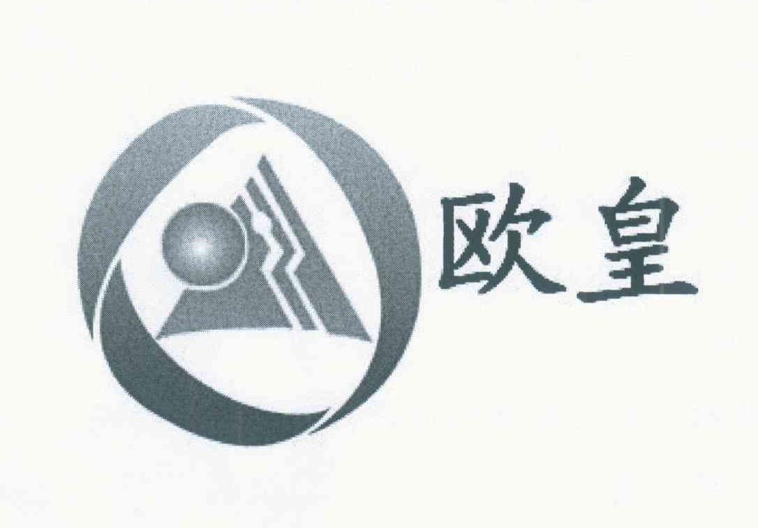欧皇