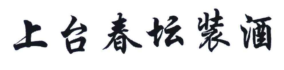 上台春坛装酒