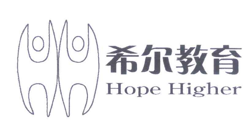 希尔教育 HOPE HIGHER