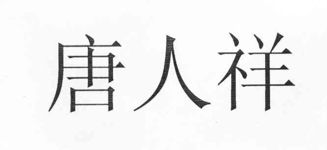 唐人祥