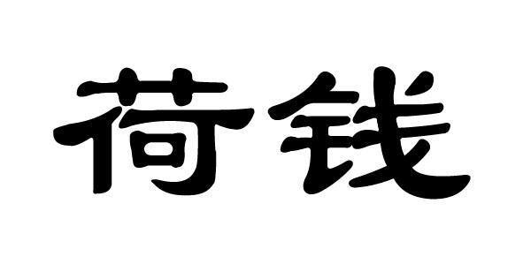 荷钱