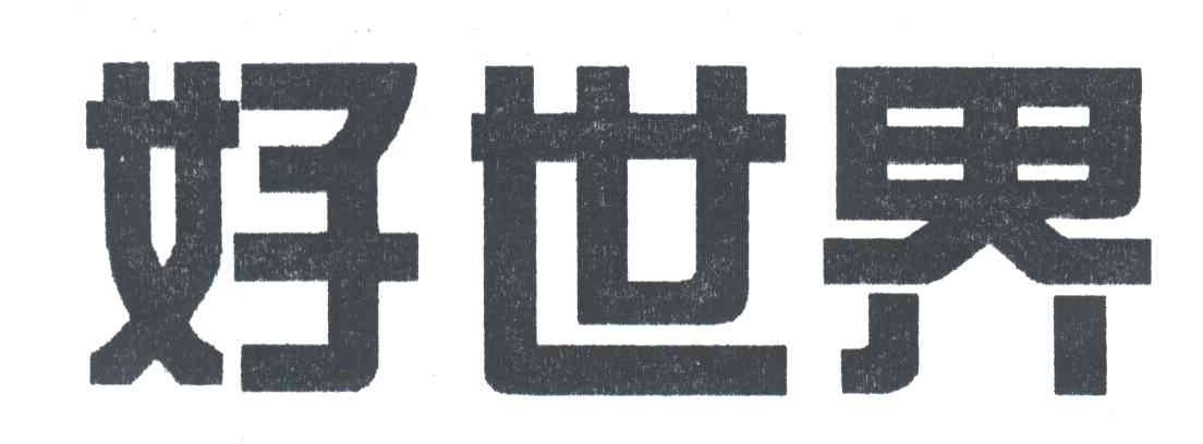 好世界