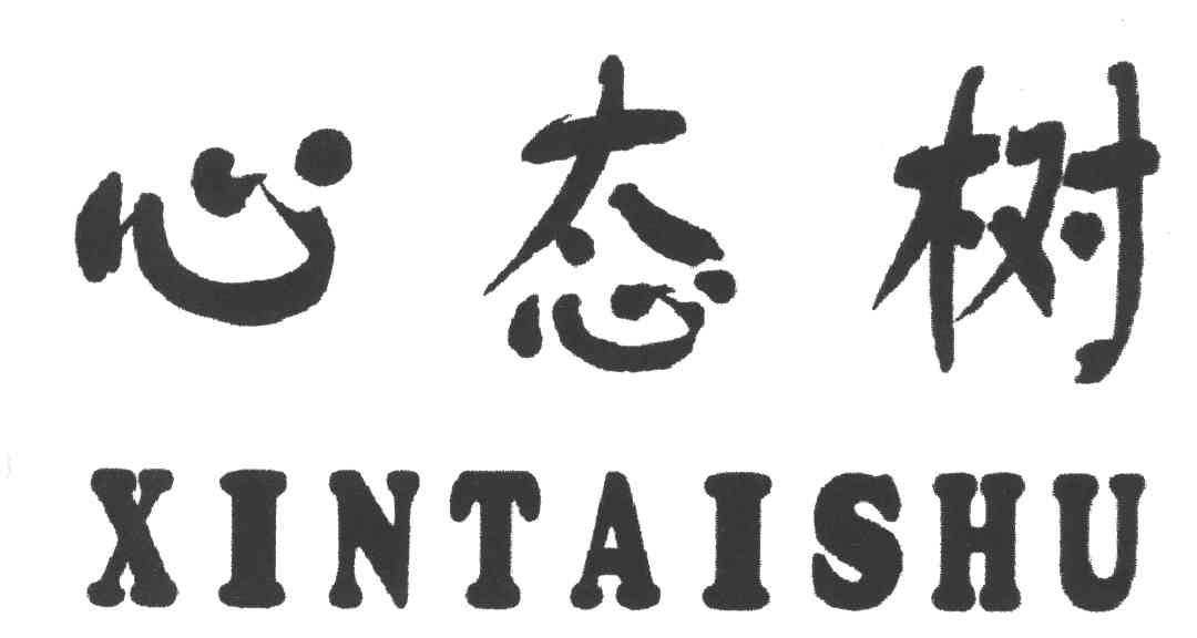 心态树
