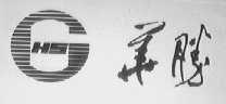 华胜