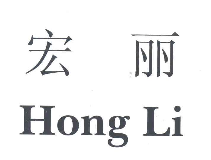 宏丽