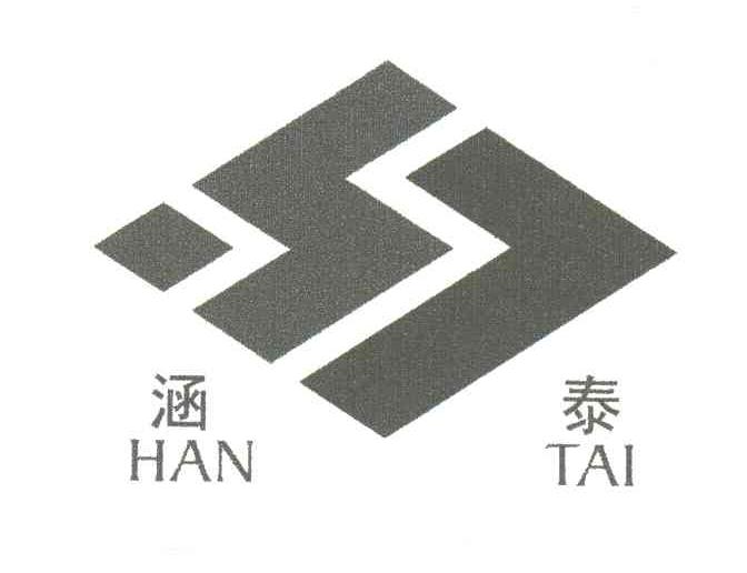 涵泰