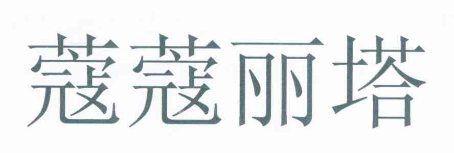 蔻蔻丽塔