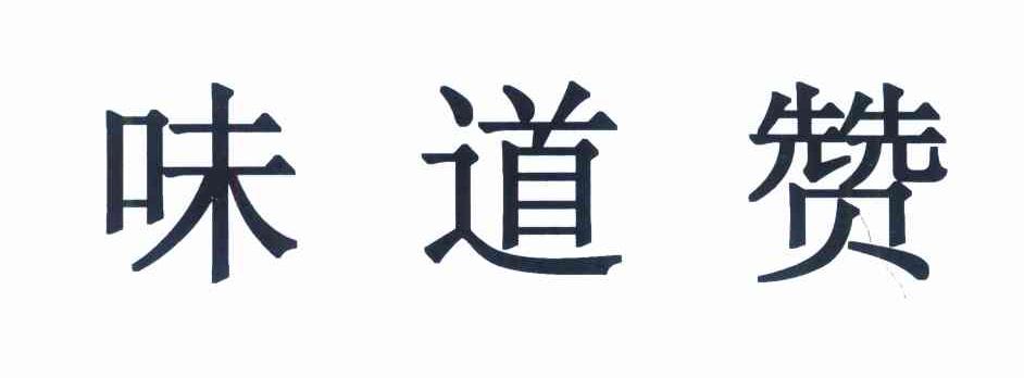 味道赞