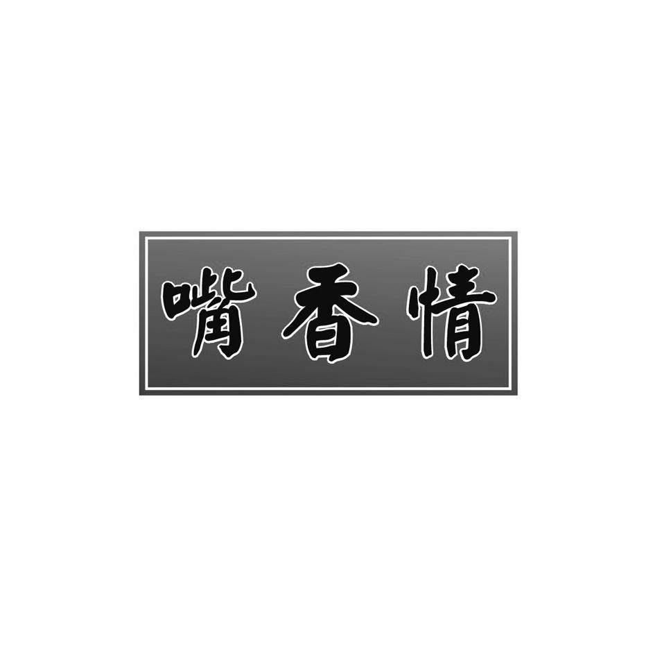 嘴香情