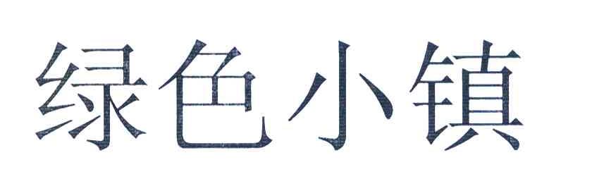 绿色小镇