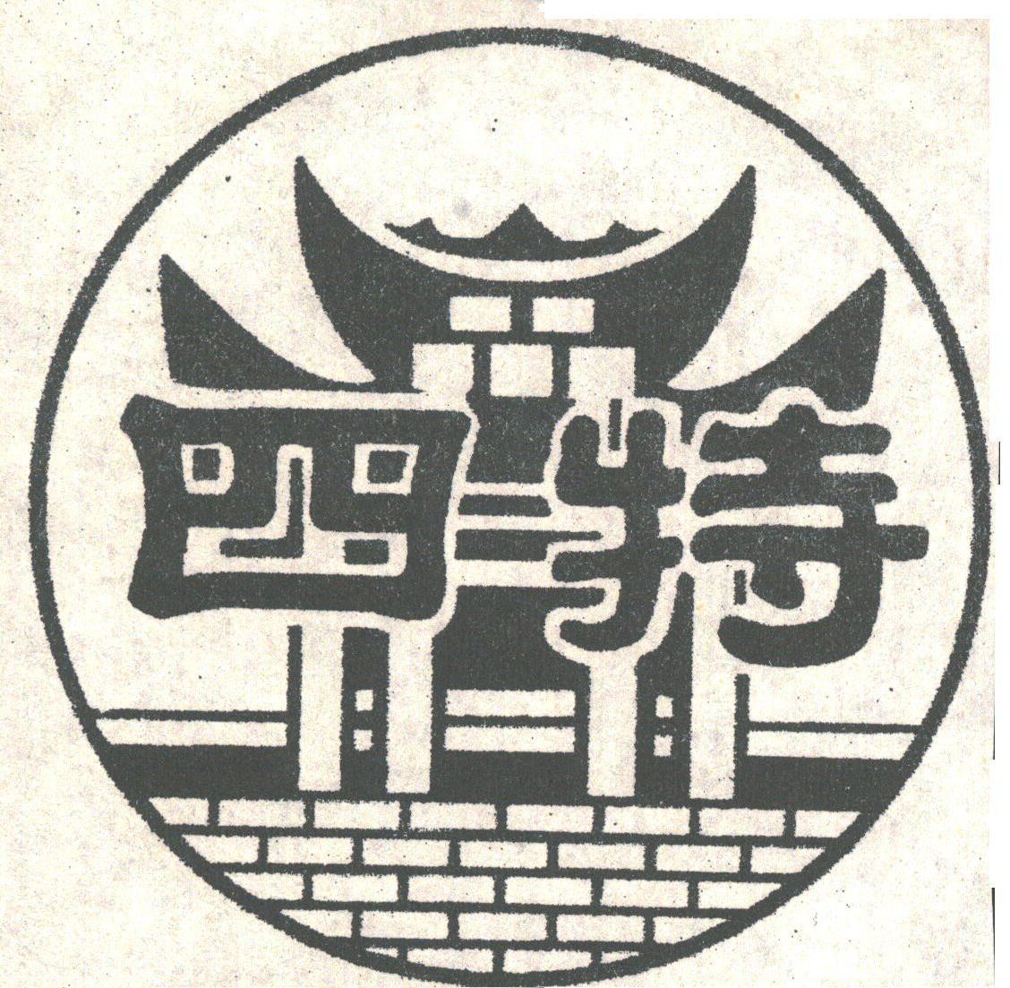 四特