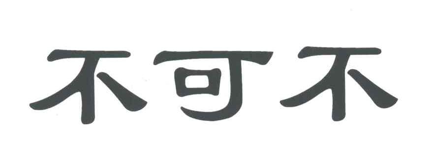 不可不