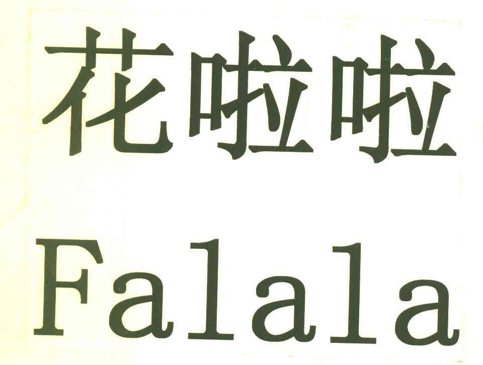 花啦啦 FALALA
