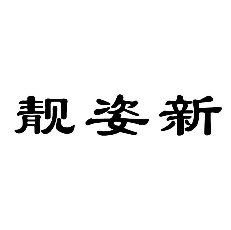 靓姿新