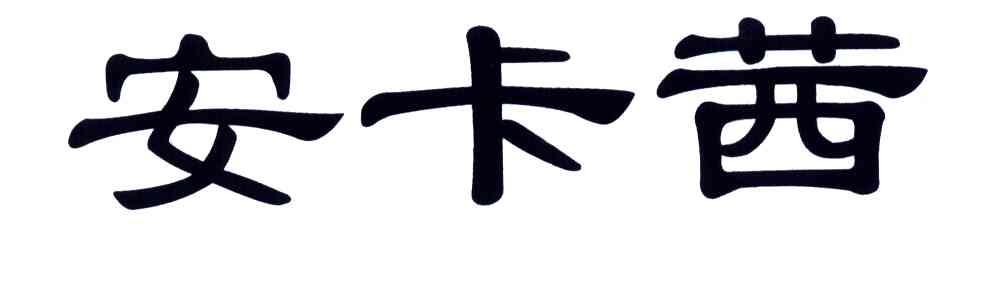 安卡茜
