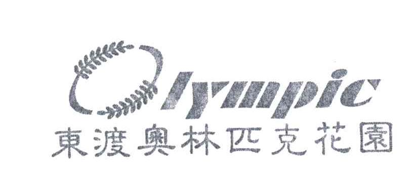 OLYMPIC;东渡奥林匹克花园