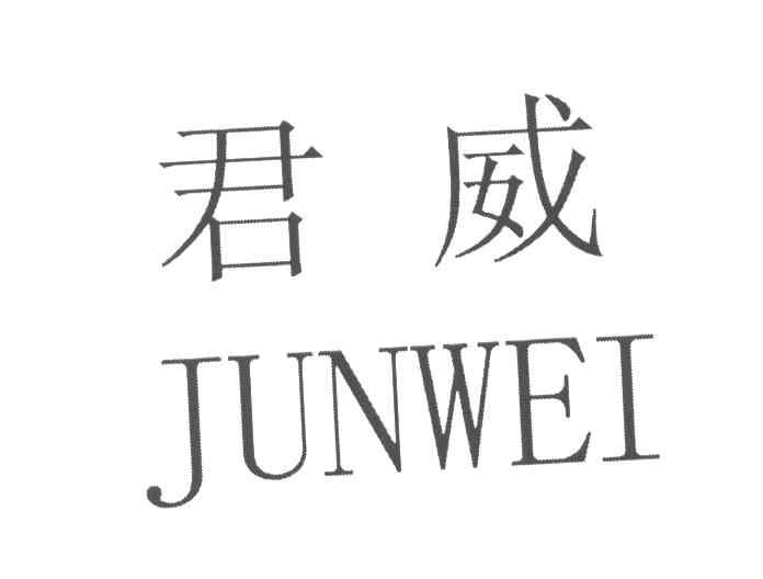 君威
