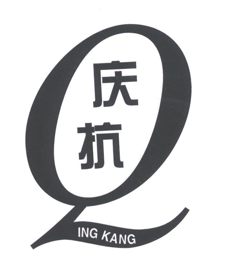 庆抗