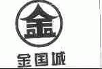 金国城