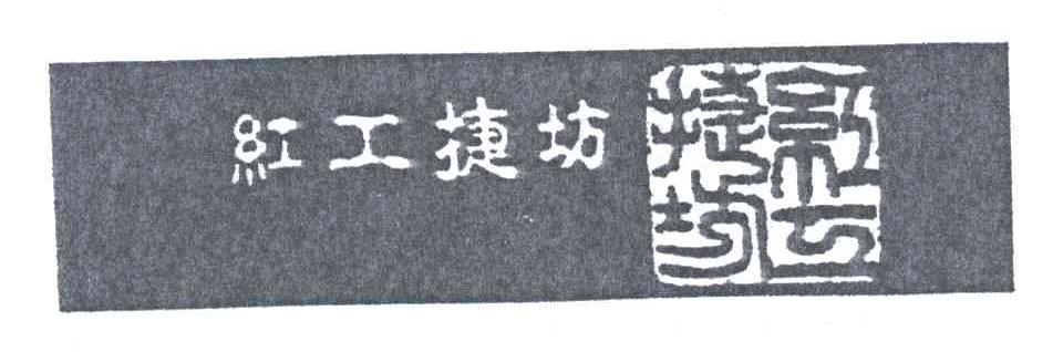 红工捷坊