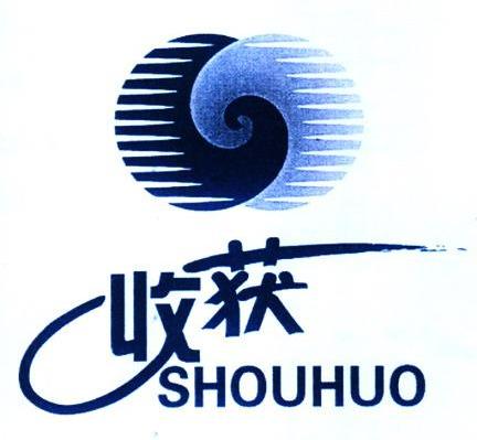 收获