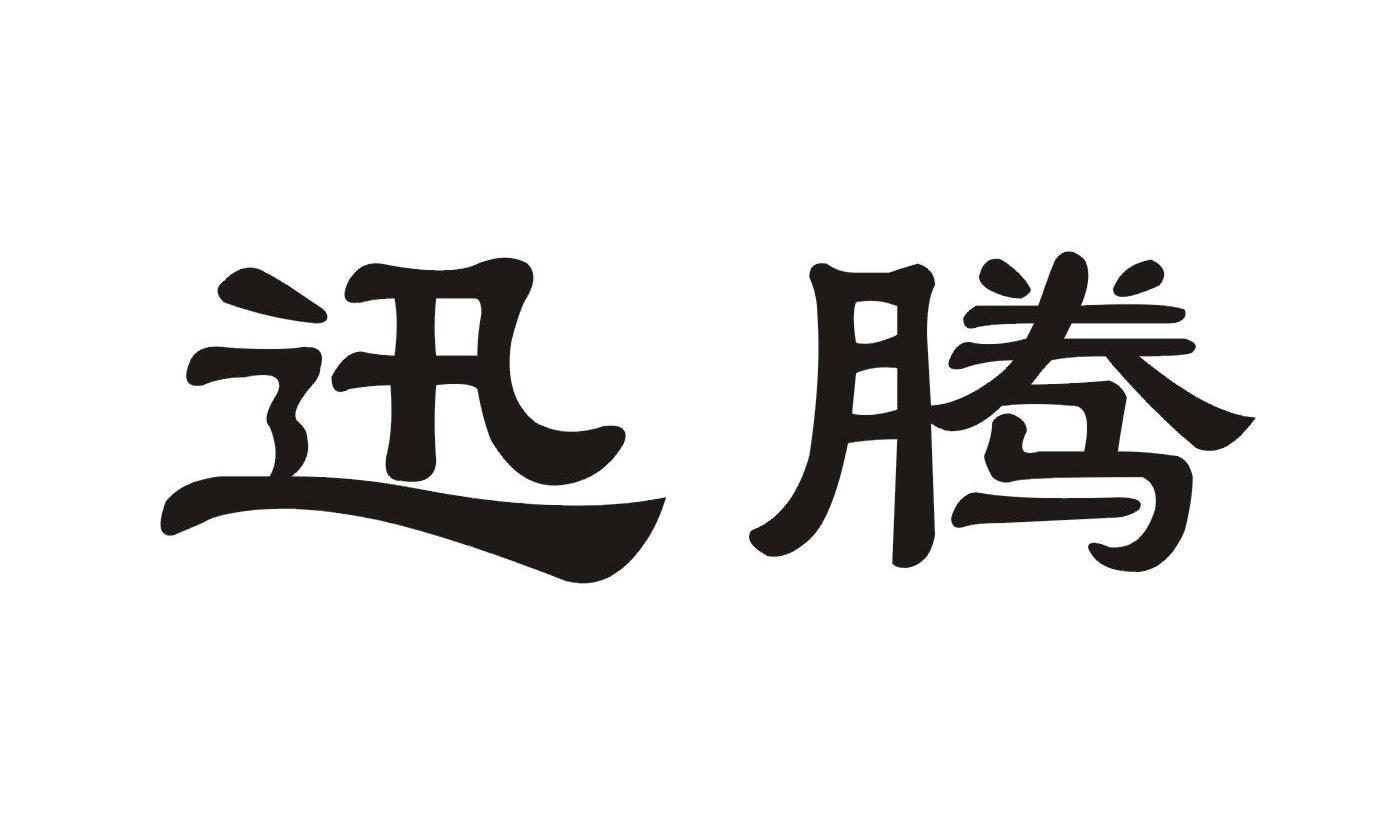 讯腾