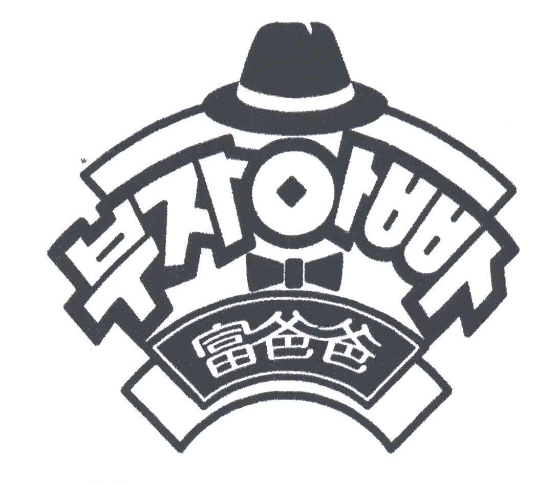 富爸爸