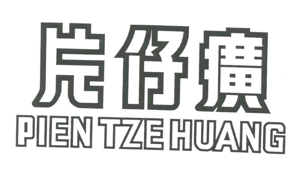 片仔癀;PIEN TZE HUANG