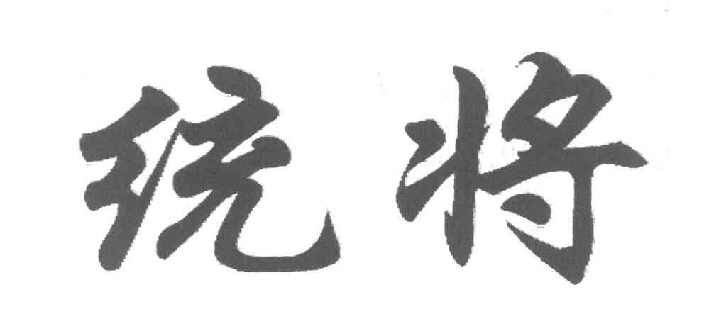 统将