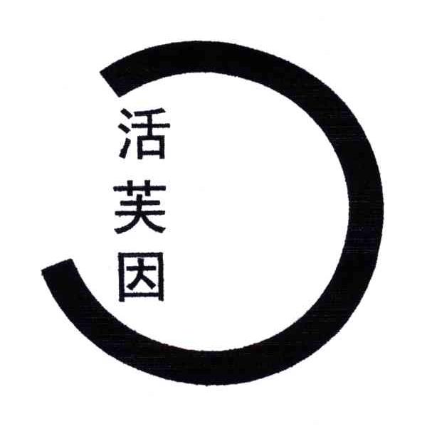 活芙因