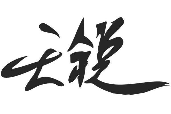 天锐