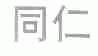 同仁