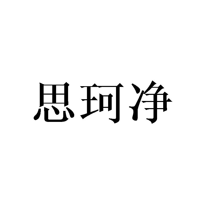 思珂净