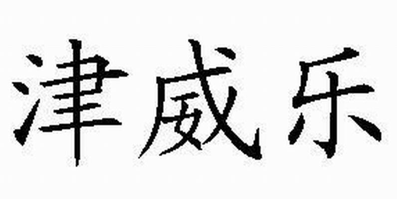 津威乐