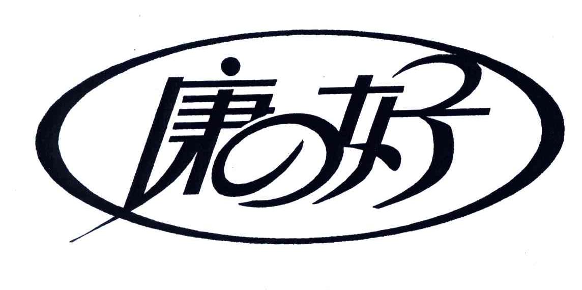 康好