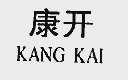 康开