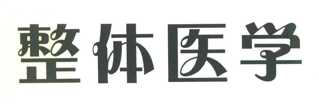 整体医学