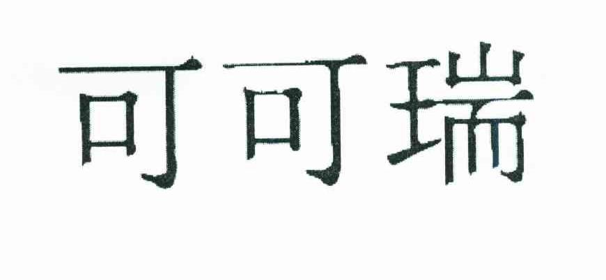 可可瑞
