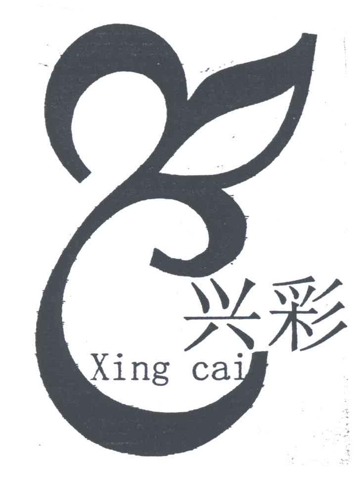 兴彩