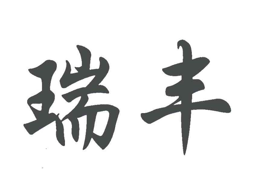 瑞丰