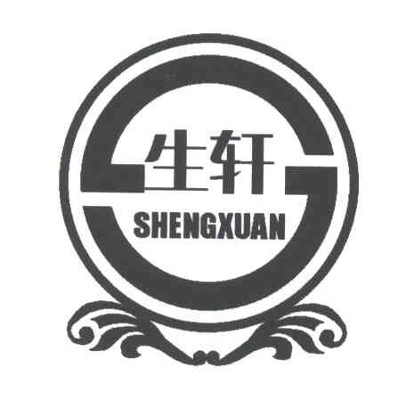 生轩