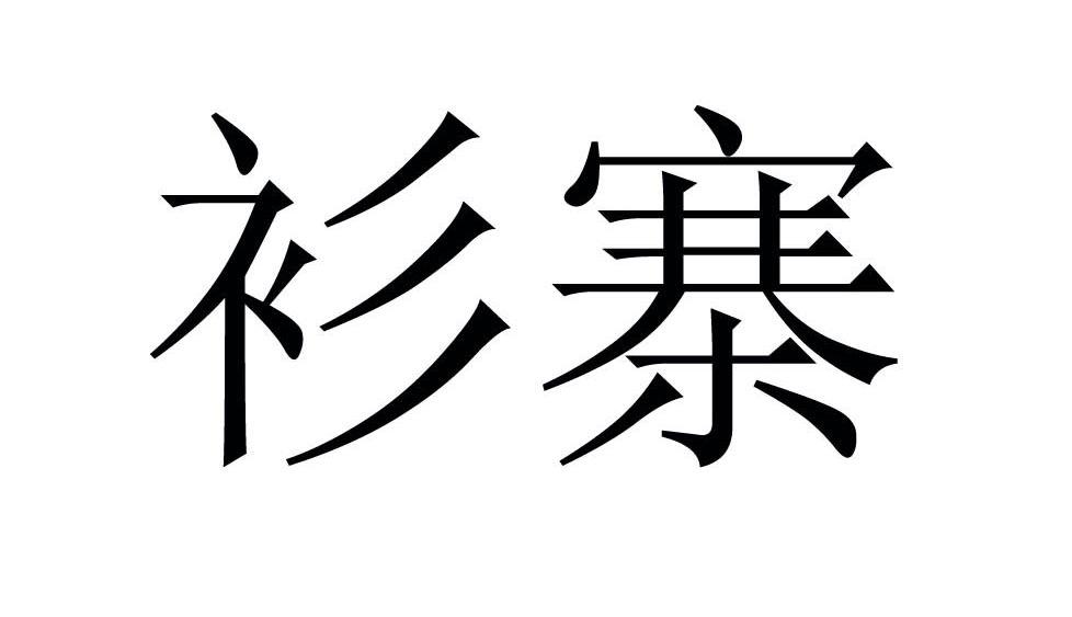 衫寨