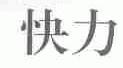 快力