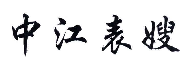 中江表嫂